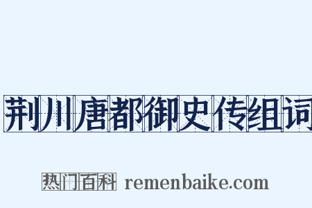 荆川唐都御史传组词是什么意思的图片